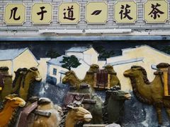 -茯茶镇