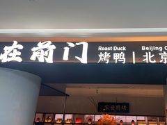 -在前门·烤鸭北京菜(五月花广场店)