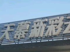 -天幕新彩云国际影城(激光巨幕店)
