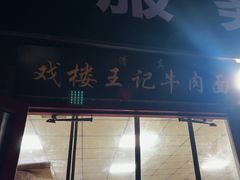 -清真-戏楼王记牛肉面