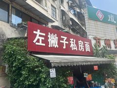 -左撇子私房面