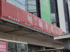 门面-北京稻香村(天桥乐汇百货商场店)