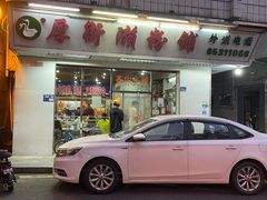 -厚街濑粉(长源街店)
