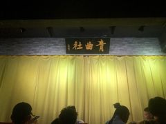 -青曲社相声(易俗街区店)