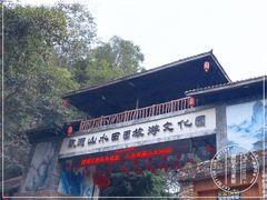 -观澜山水田园