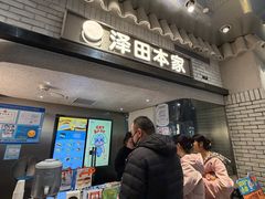 -泽田本家·铜锣烧(美罗城店)