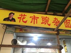 门面-花市豌杂面(民生路店)