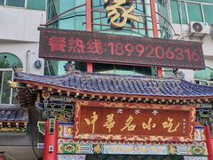 -老黄家(丰原街店)