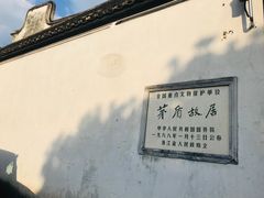 -茅盾纪念堂