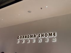 -外婆家(西红门荟聚购物中心店)