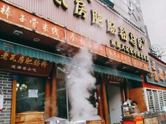 门面-青石桥老瓦房肥肠粉总店(青石桥总店)