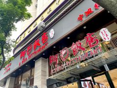 -阿毛饭店(和义路店)