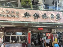 -好好味面家(桃园店)