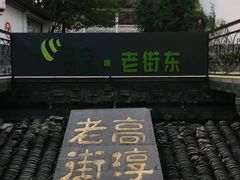 -高淳老街
