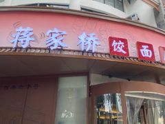 -蒋家桥饺面店(东关街店)
