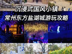 -茅山东方盐湖城景区