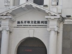 -汕头开埠文化陈列馆