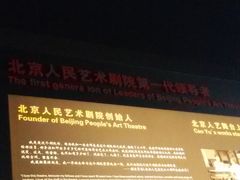 -北京人艺戏剧博物馆
