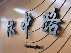 -汉中路(地铁站)