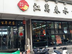 -江万春水饺(安庆总店)