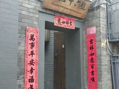 门面-后海16号·北京私房菜