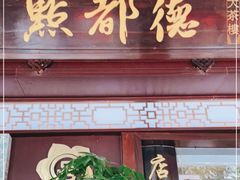 门面-点都德(大茶楼店)