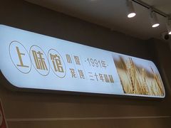 -上味馆南翔小笼(杏山路店)