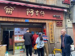 -阿吉仔(大元路店)