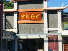 -沙河粉村·国家非遗传承(云台店)