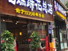 门面-易老妈蹄花.特色川菜(人民公园总店)