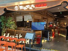 -西塔老太太泥炉烤肉(万柳华联店)