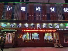 门面-伊穆祥牛肉面总店·清真