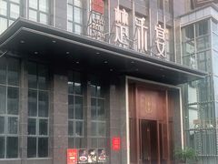 -楚禾宴·家宴(光谷大道店)