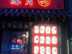 门面-隐月· 㐂和食屋(芝罘万达公馆店)