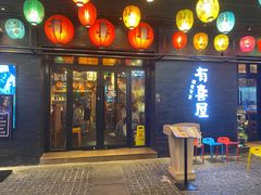 门面-有喜屋·烧鸟·居酒屋(三钢里店)