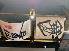 -8PINTS八品脱·日料·烧鸟·精酿小酒馆(莘庄店)