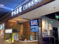 门面-珍味汤馆·潮汕家乡菜(保利文化广场店)