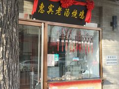 门面-惠宾饭庄(中山路店)