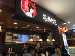 -茶颜悦色(雨花亭凯德二楼店)