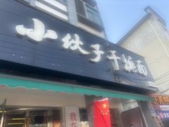 -梅溪·小伙子干挑面(安吉总店)