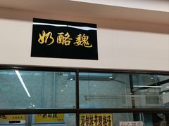 -奶酪魏(牛街总店)