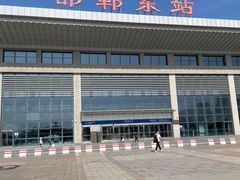 -邯郸东站