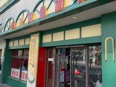 门面-明呈黄鱼面馆(斜土路店)