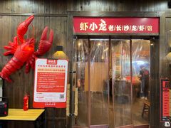 门面-虾小龙老长沙龙虾馆(坡子街店)