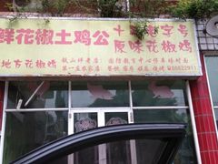 -好地方花椒鸡