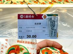 吉庆饼-北京稻香村(六里桥店)
