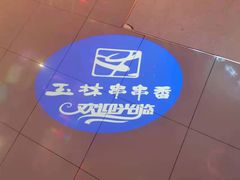 -玉林串串香·自助串串(崇文门搜秀店)