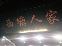 门面-西塘人家•黑金冠本地好店