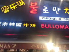 门面-富乐满韩国正宗炸鸡韩国料理(虹泉路店)