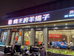 -蝎王府羊蝎子(虎坊桥总店)